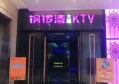 杭州鑫玥KTV：尽享奢华音乐盛宴